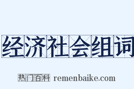 经济社会组词是什么意思的图片